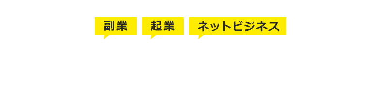 【副業・起業・ネットビジネス】野田竜也オフィシャルサイト